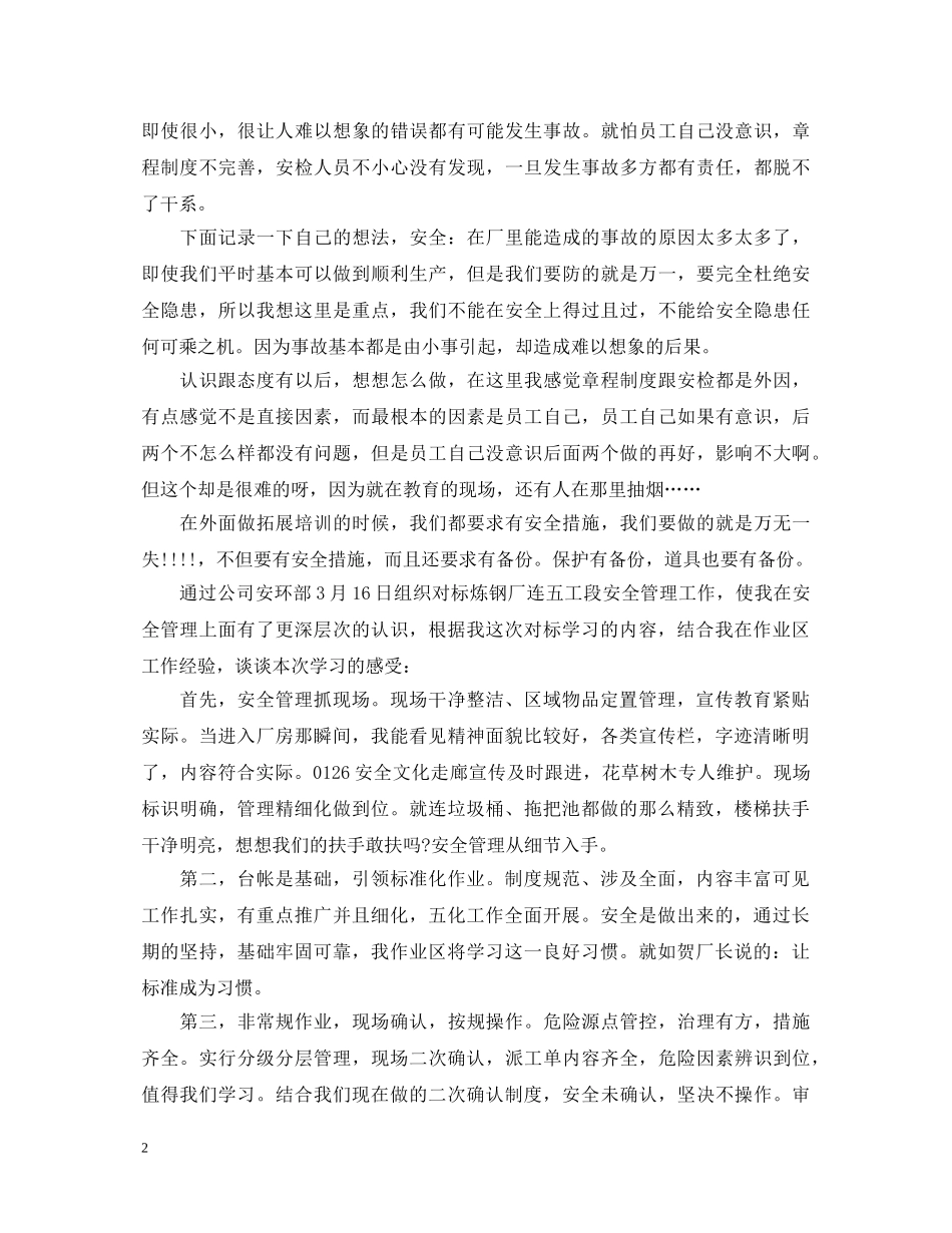 钢厂企业员工安全心得体会_钢厂企业员工安全工作总结 _第2页