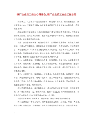 钢厂企业员工安全心得体会_钢厂企业员工安全工作总结 