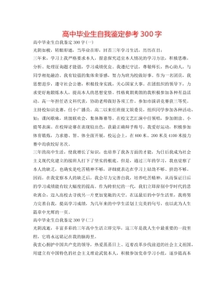 高中毕业生自我鉴定参考300字 