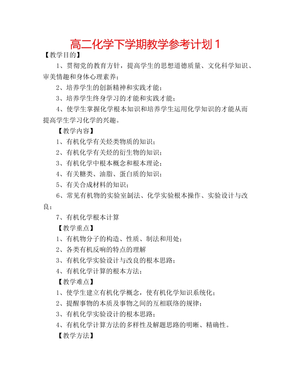 高二化学下学期教学参考计划1 _第1页