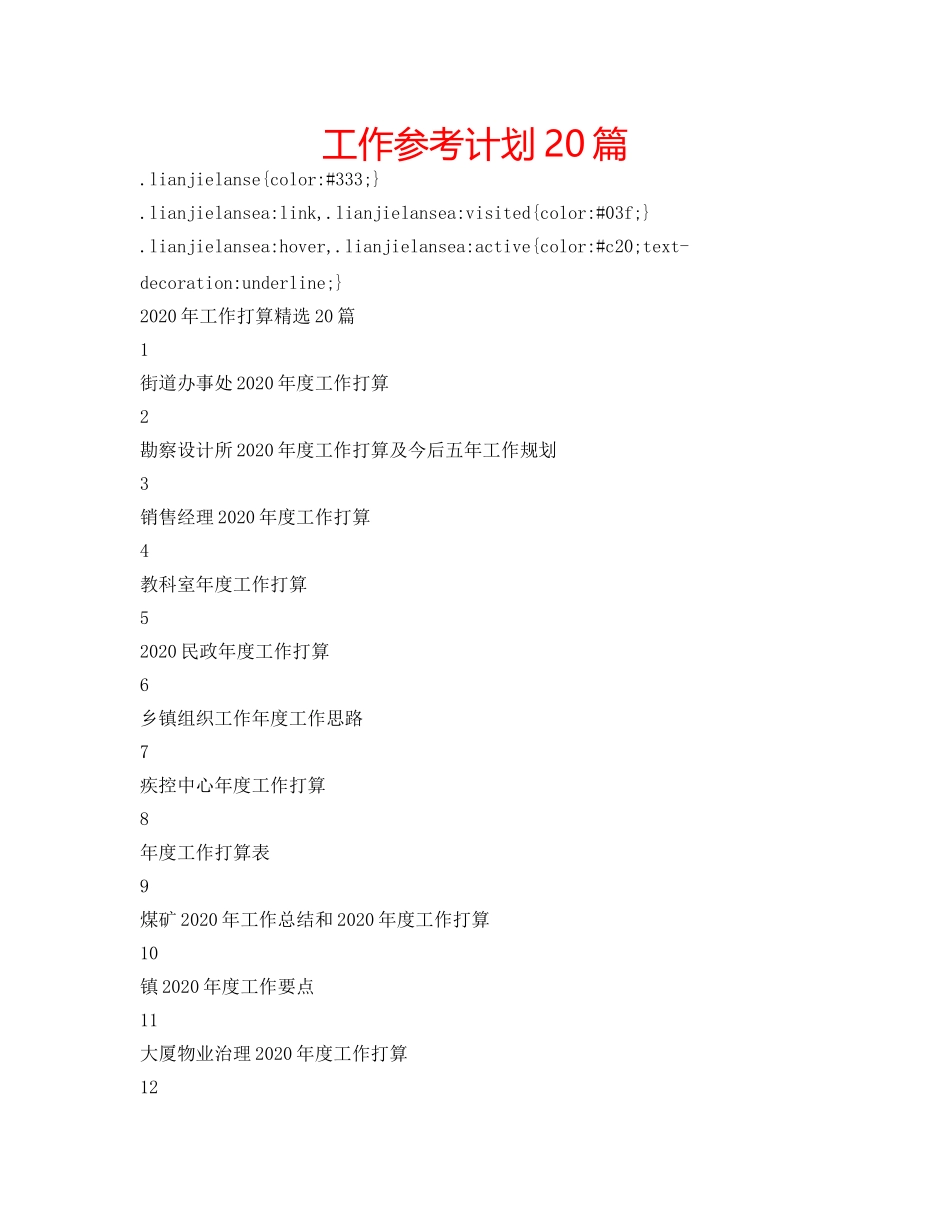 工作参考计划20篇 _第1页