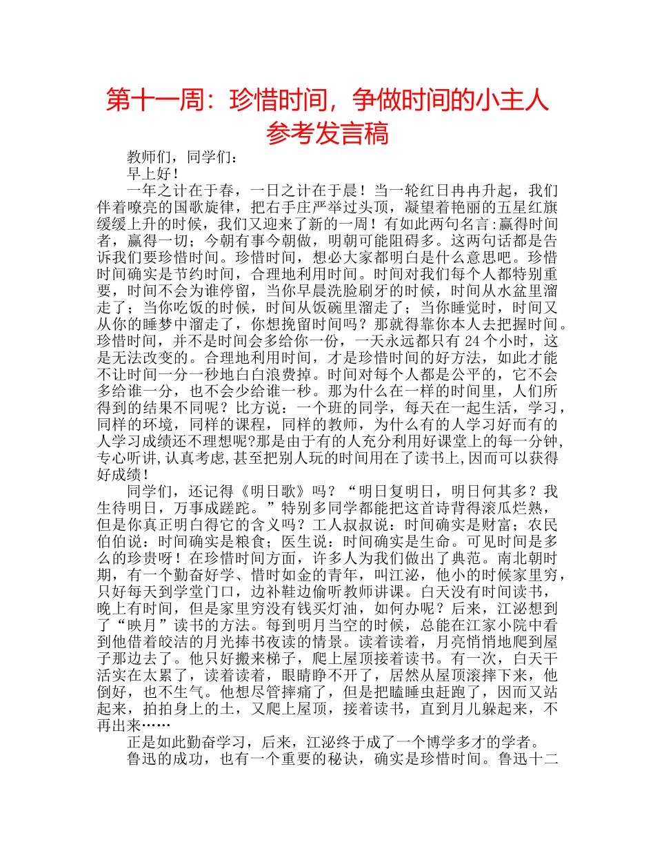 第十一周珍惜时间，争做时间的小主人参考发言稿 _第1页