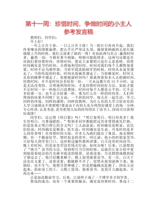 第十一周珍惜时间，争做时间的小主人参考发言稿 
