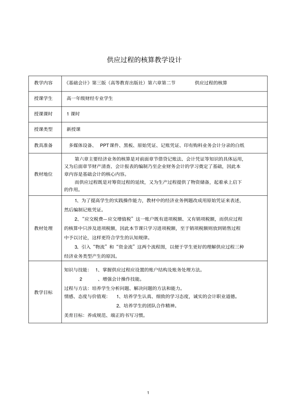 供应过程的核算教学设计_第2页
