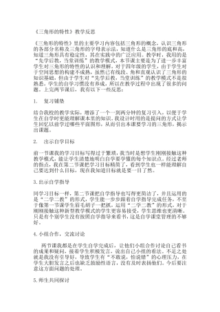 三角形的特性课后反思