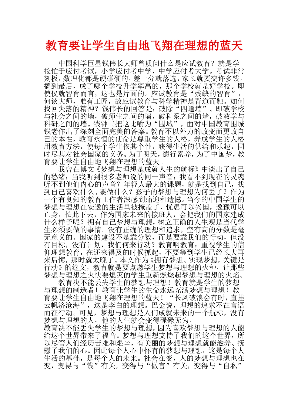 教育要让学生自由地飞翔在理想的蓝天_第1页