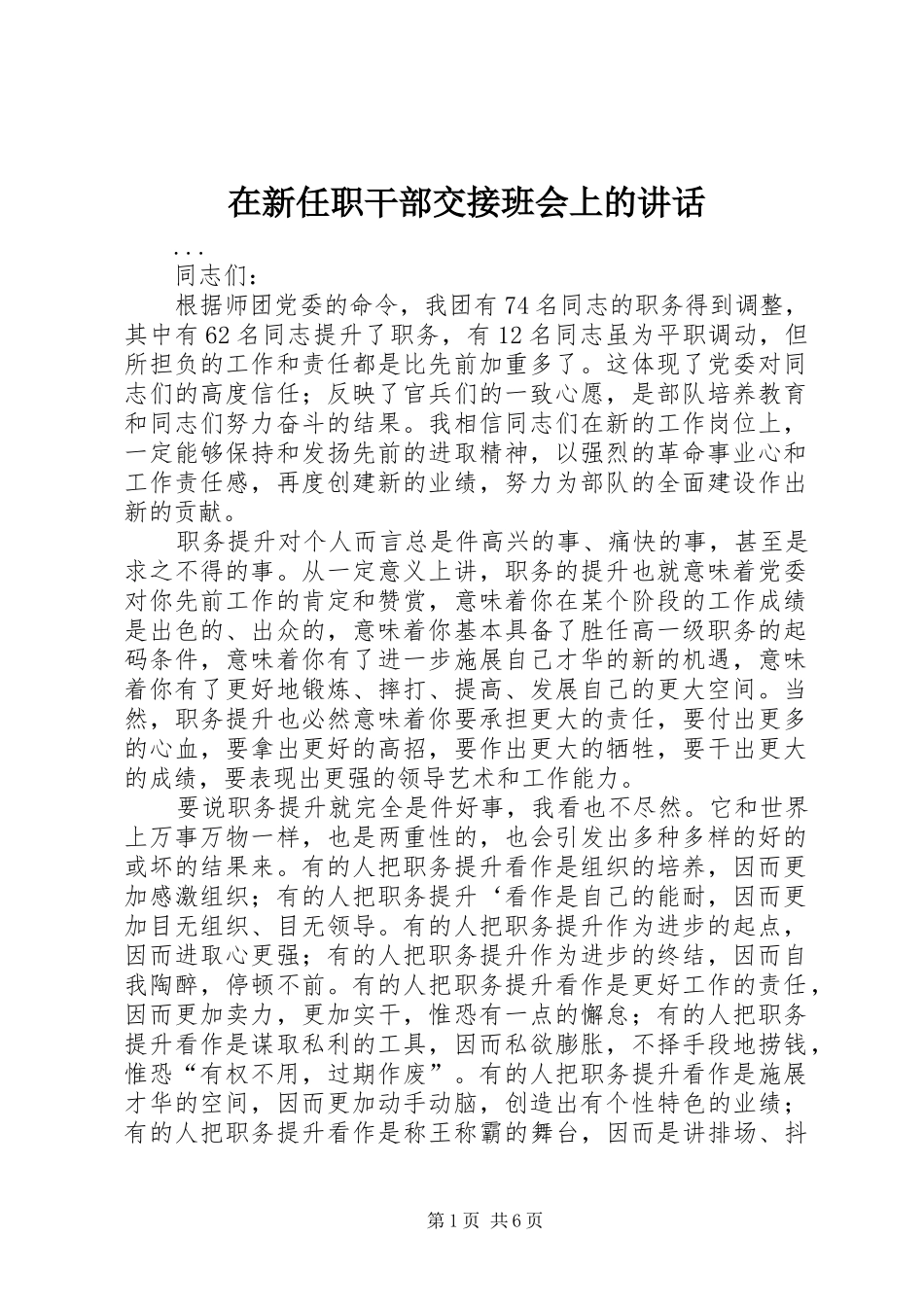在新任职干部交接班会上的讲话发言_第1页