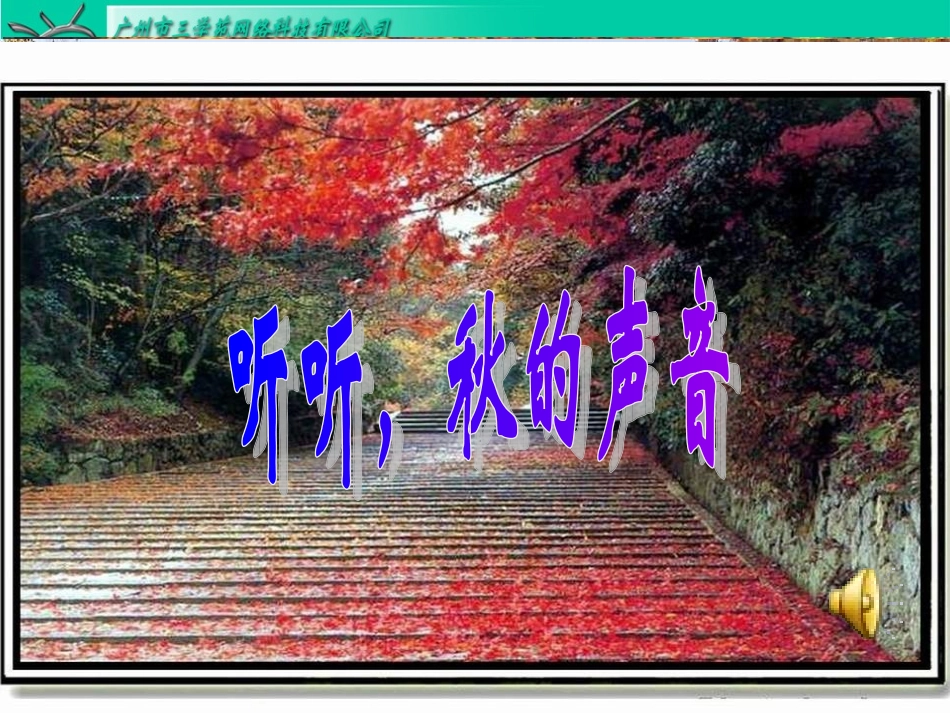 三（1）班听听，秋的声音_第1页