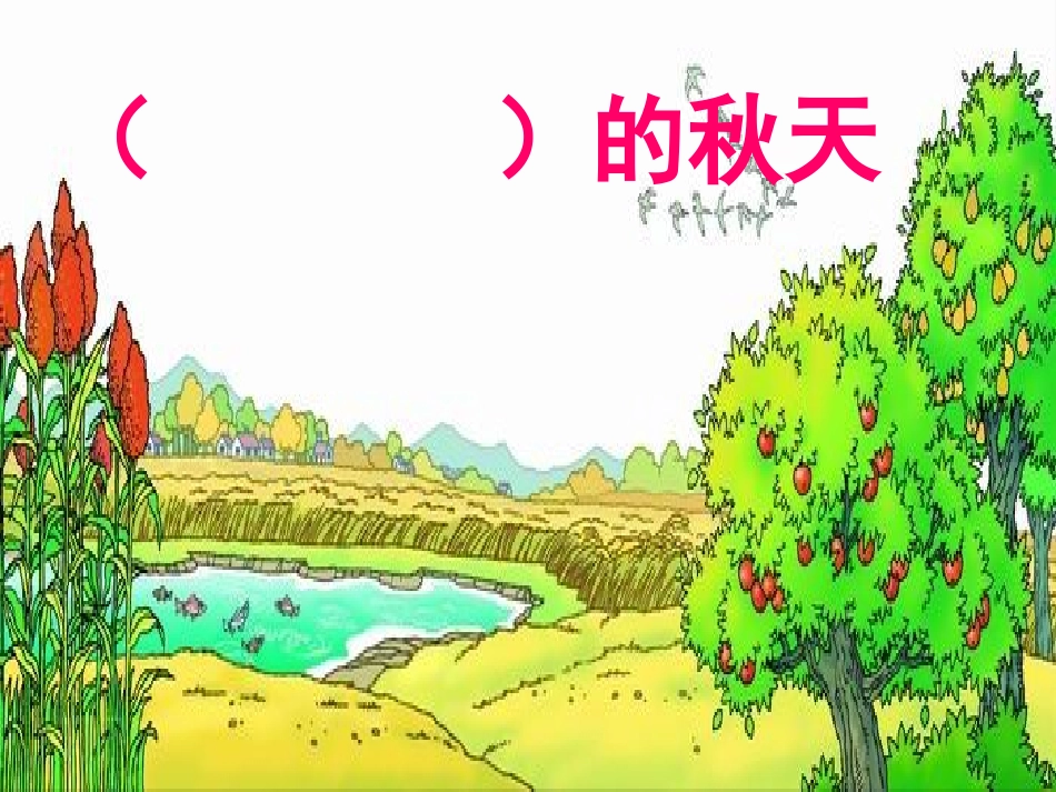 三（1）班听听，秋的声音_第2页