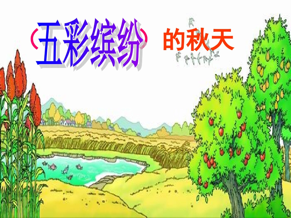 三（1）班听听，秋的声音_第3页