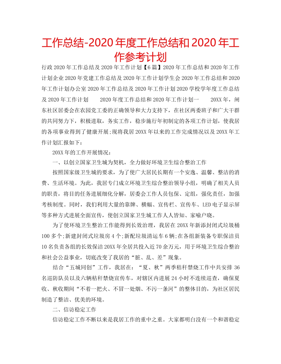 工作总结-2020年度工作总结和2020年工作参考计划 _第1页