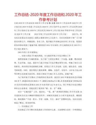 工作总结-2020年度工作总结和2020年工作参考计划 