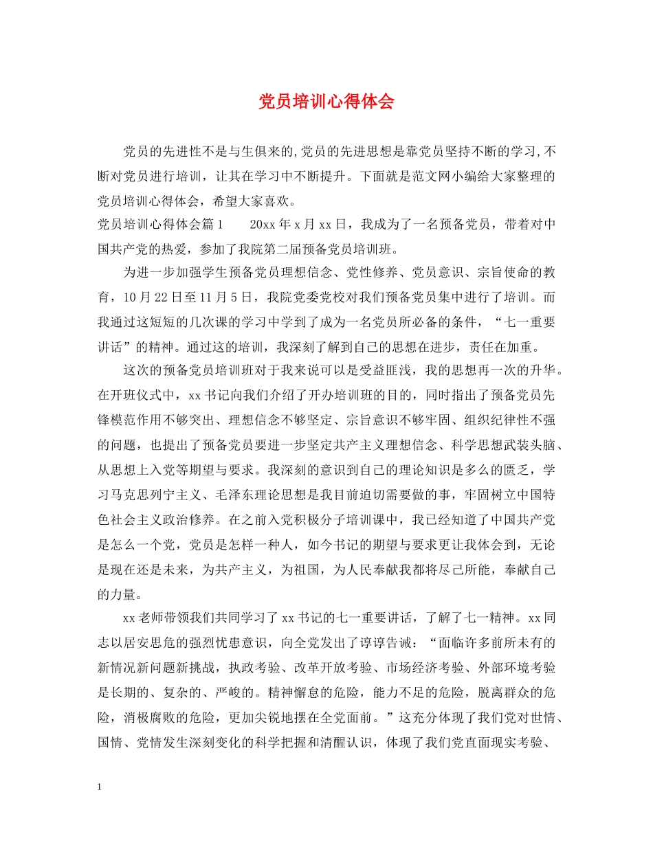 党员培训心得体会 (000002)_第1页