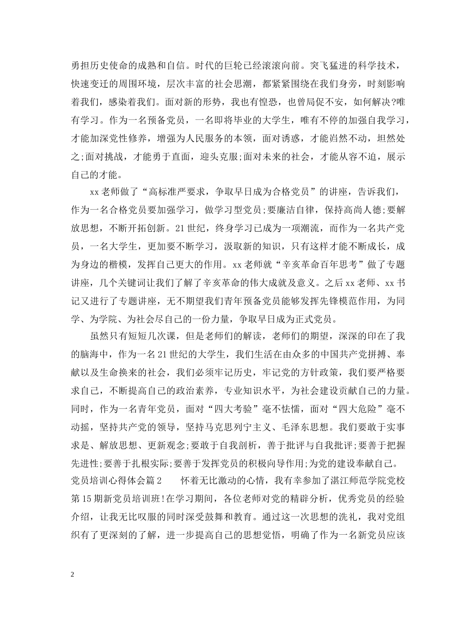 党员培训心得体会 (000002)_第2页