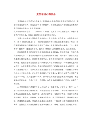 党员培训心得体会 (000002)