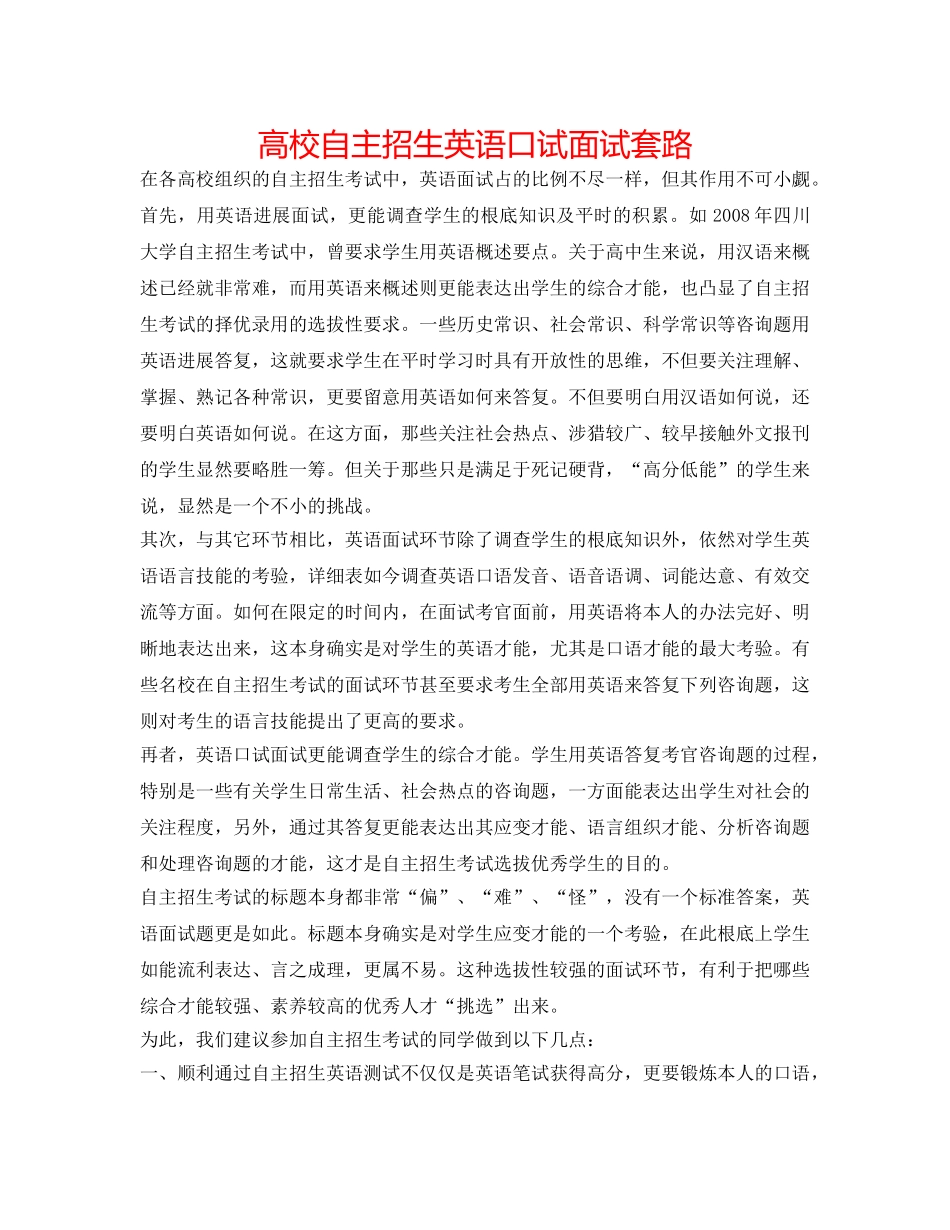 高校自主招生英语口试面试套路 _第1页
