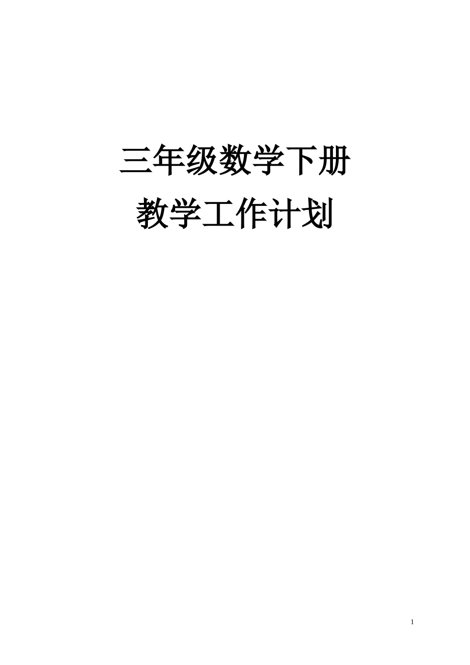 2015年最新北师大版三年级数学下册教学计划_第1页