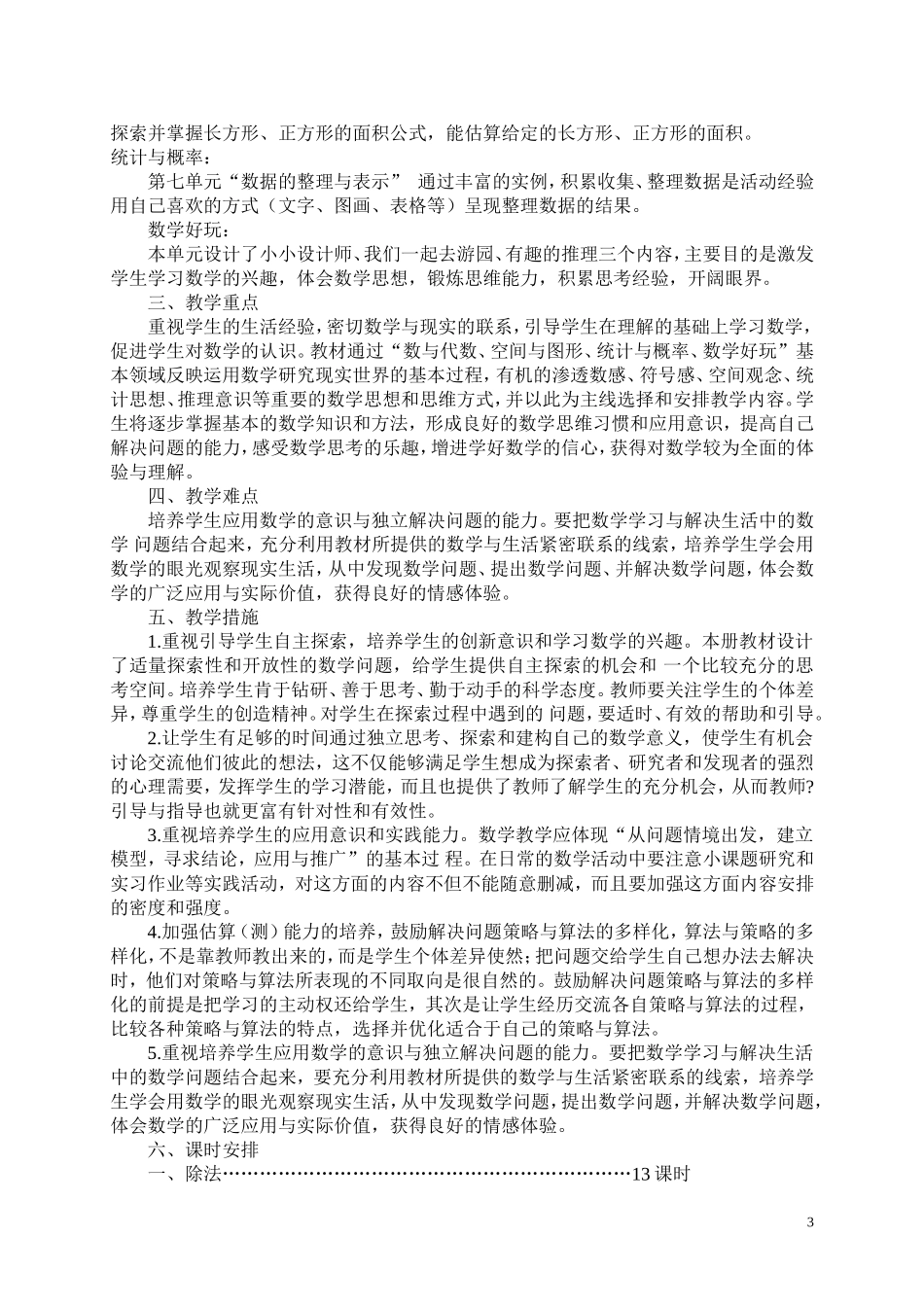 2015年最新北师大版三年级数学下册教学计划_第3页