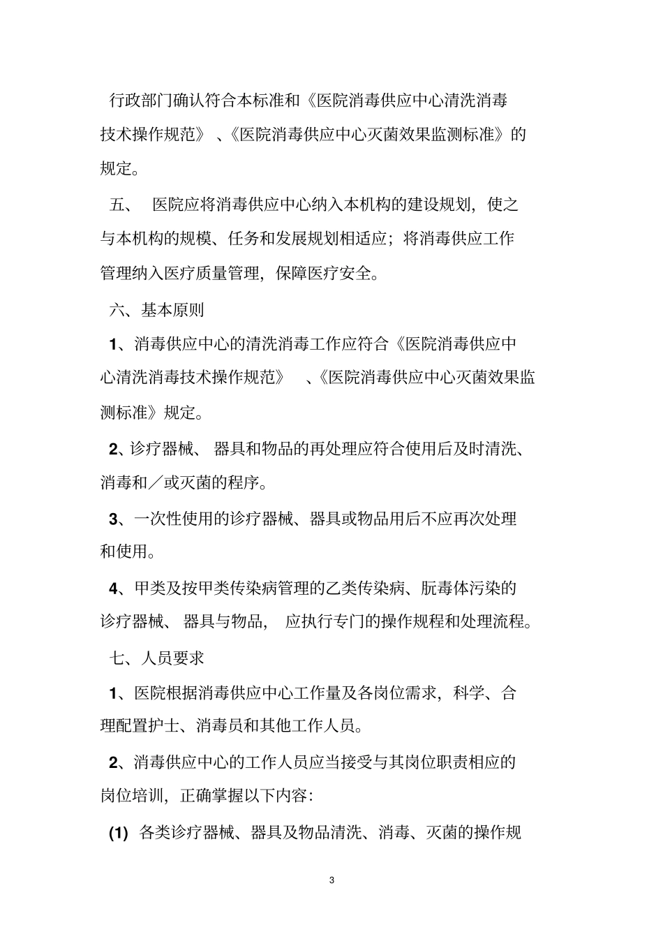 供应室消毒技术规范_第3页