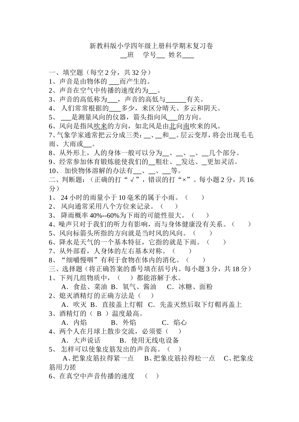 新教科版小学四年级上册科学期末复习卷[1]_第1页