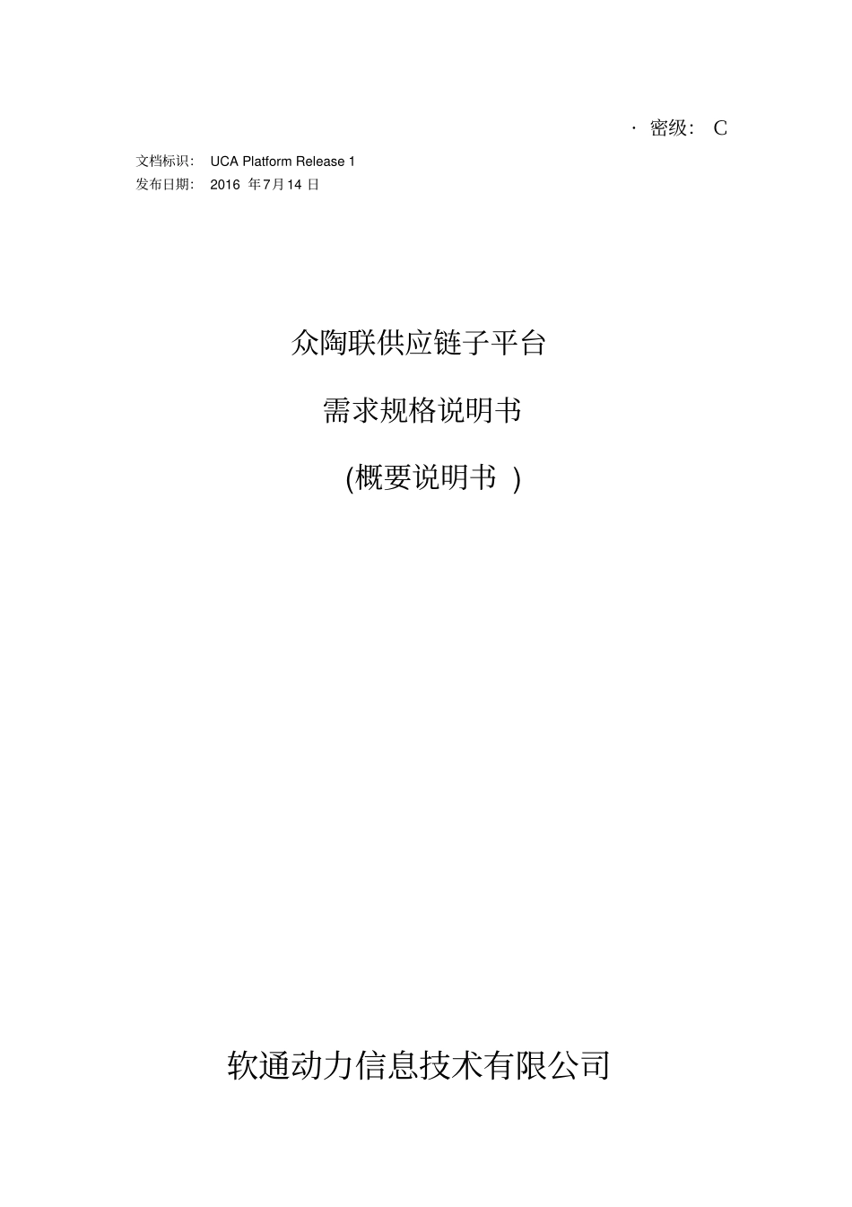 供应链子平台需求规格概要说明书培训资料全_第1页