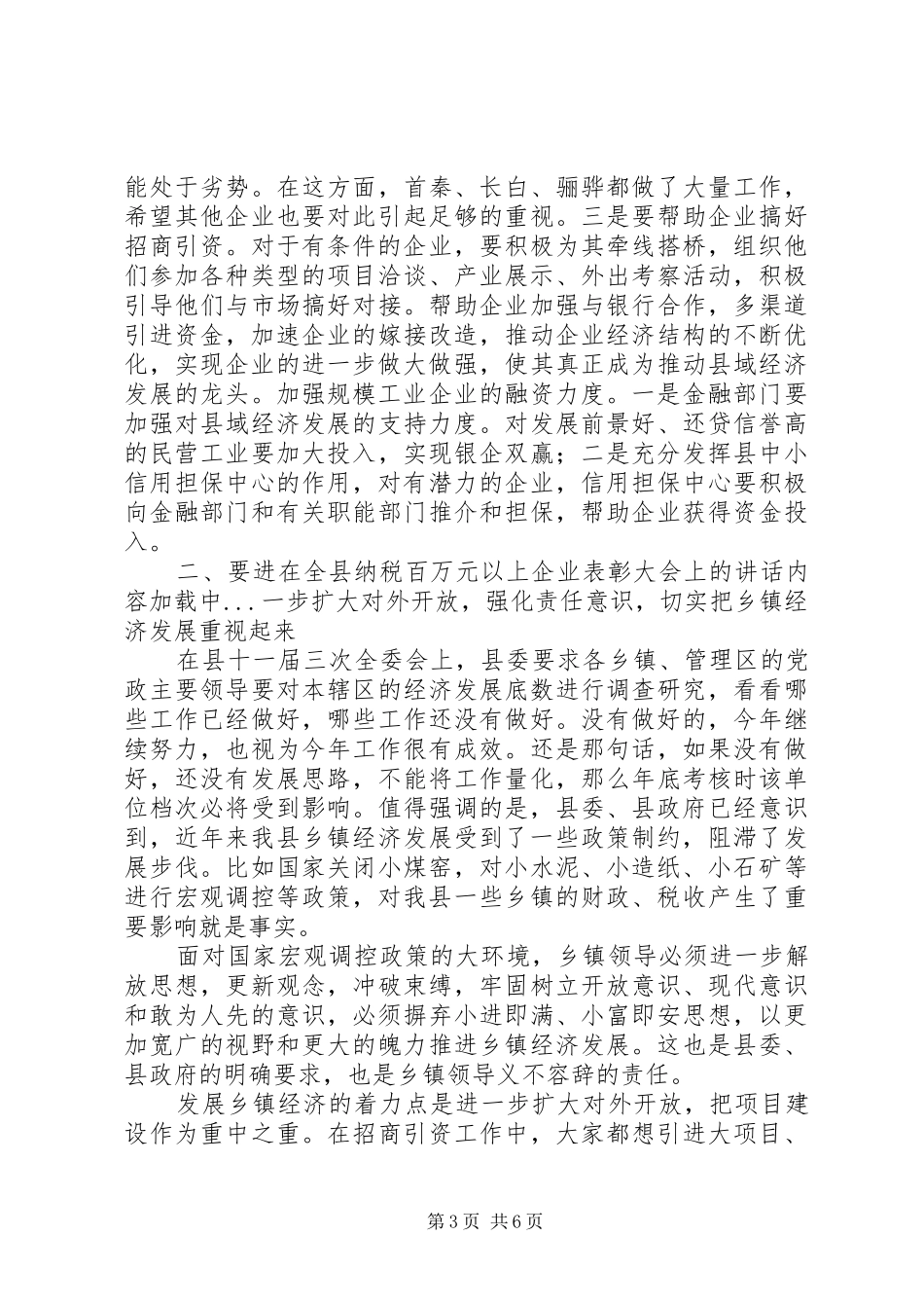 在全县纳税百万元以上企业表彰大会上的讲话发言_第3页