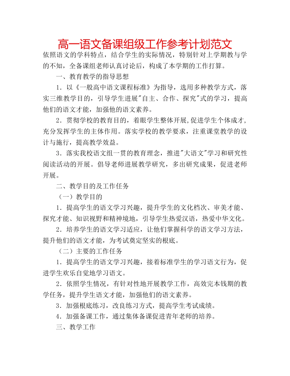 高一语文备课组级工作参考计划范文 _第1页