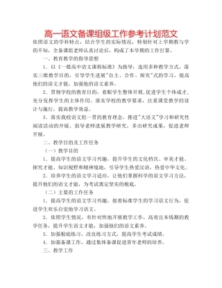 高一语文备课组级工作参考计划范文 