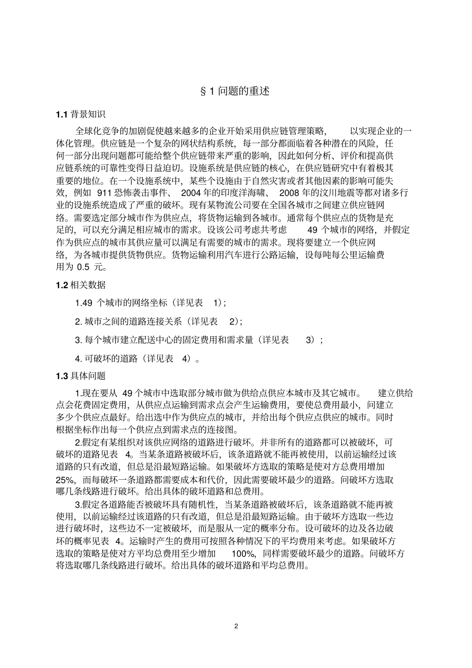 供应网络的建立与道路破坏问题讲解_第2页