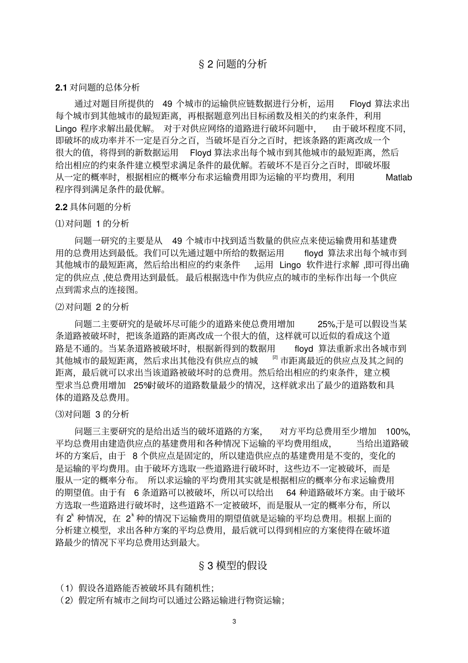 供应网络的建立与道路破坏问题讲解_第3页