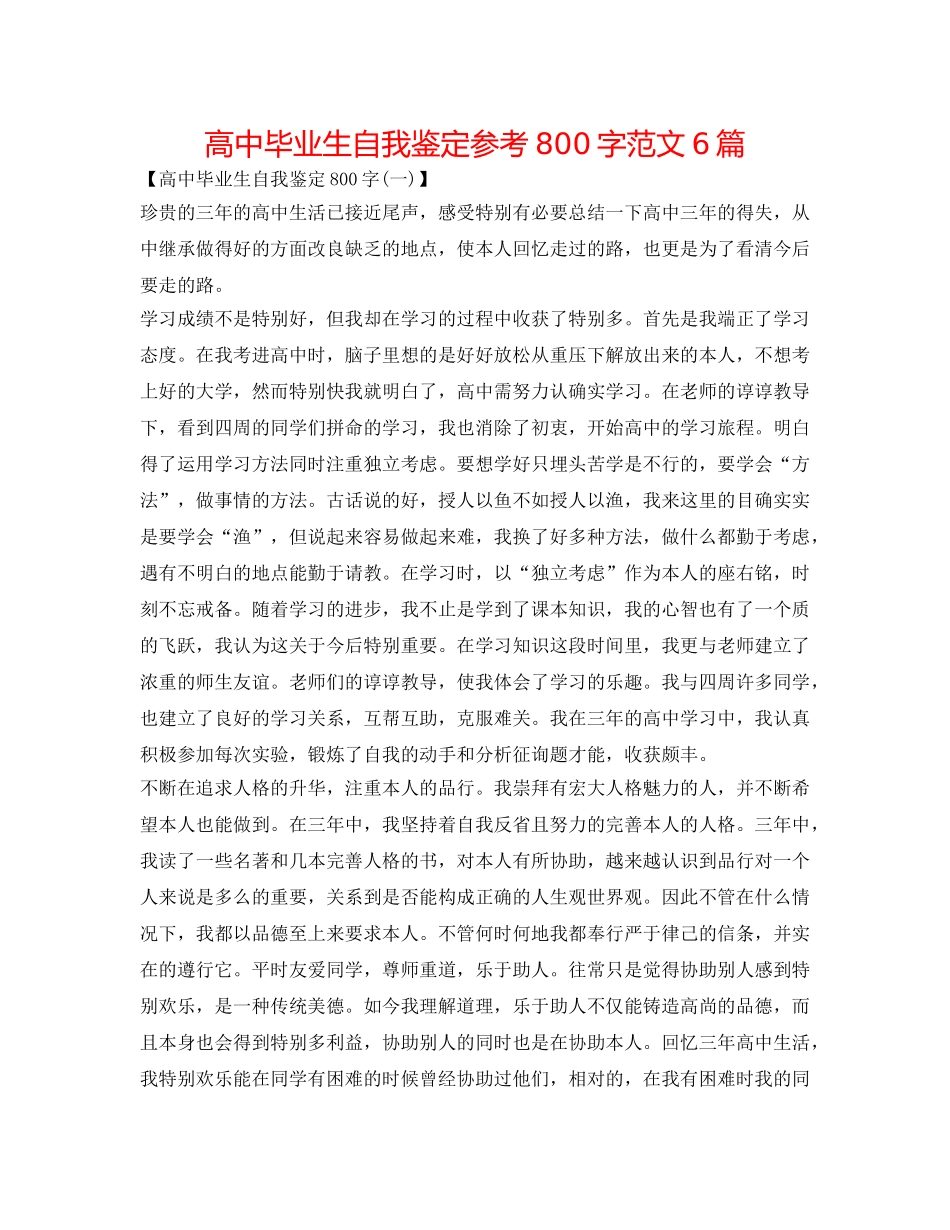 高中毕业生自我鉴定参考800字范文6篇 _第1页