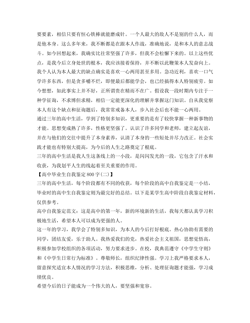 高中毕业生自我鉴定参考800字范文6篇 _第3页