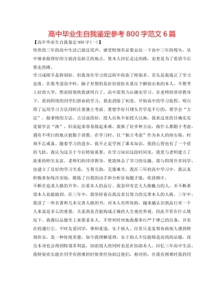 高中毕业生自我鉴定参考800字范文6篇 