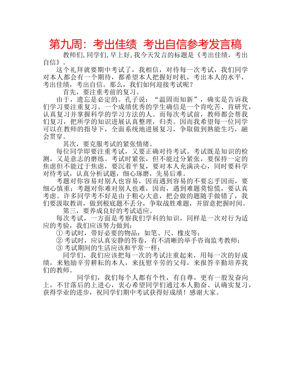 第九周考出佳绩  考出自信参考发言稿 _第1页