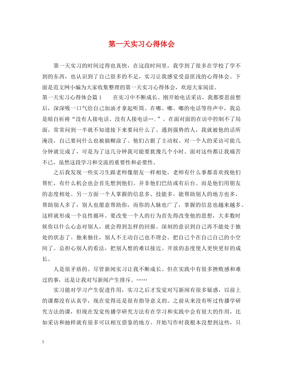 第一天实习心得体会 _第1页