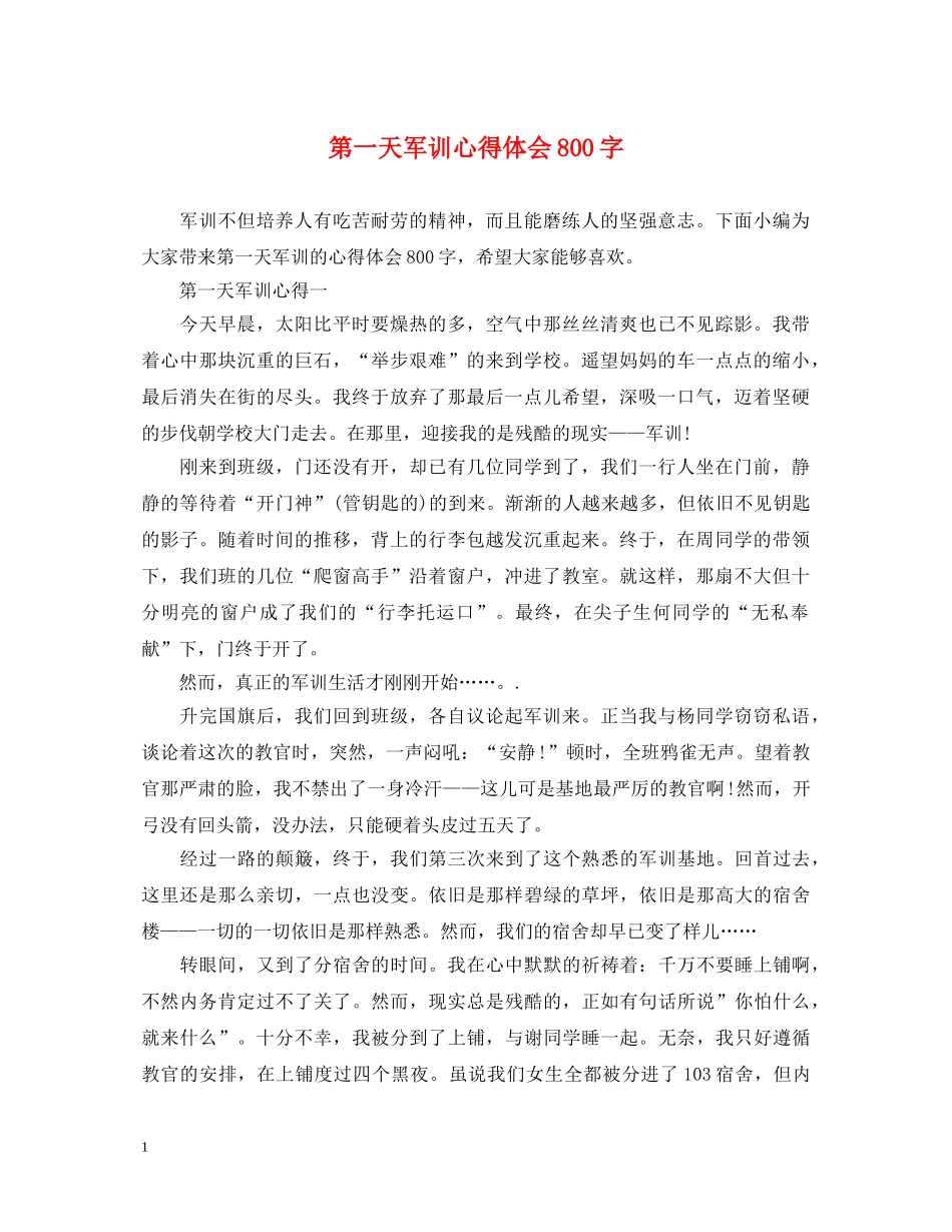 第一天军训心得体会800字 _第1页