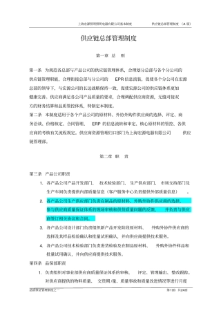 供应链总部管理制度