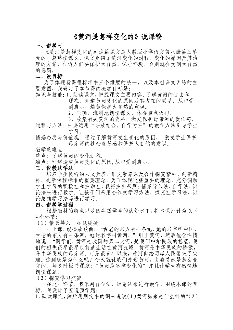 校际联盟黄河是在怎样变化的说课稿_第1页