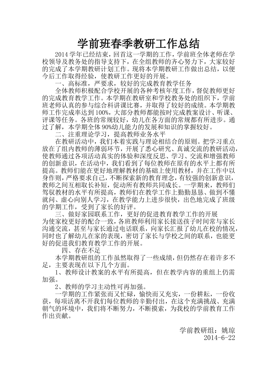 学前班教研工作总结（下学期）_第1页