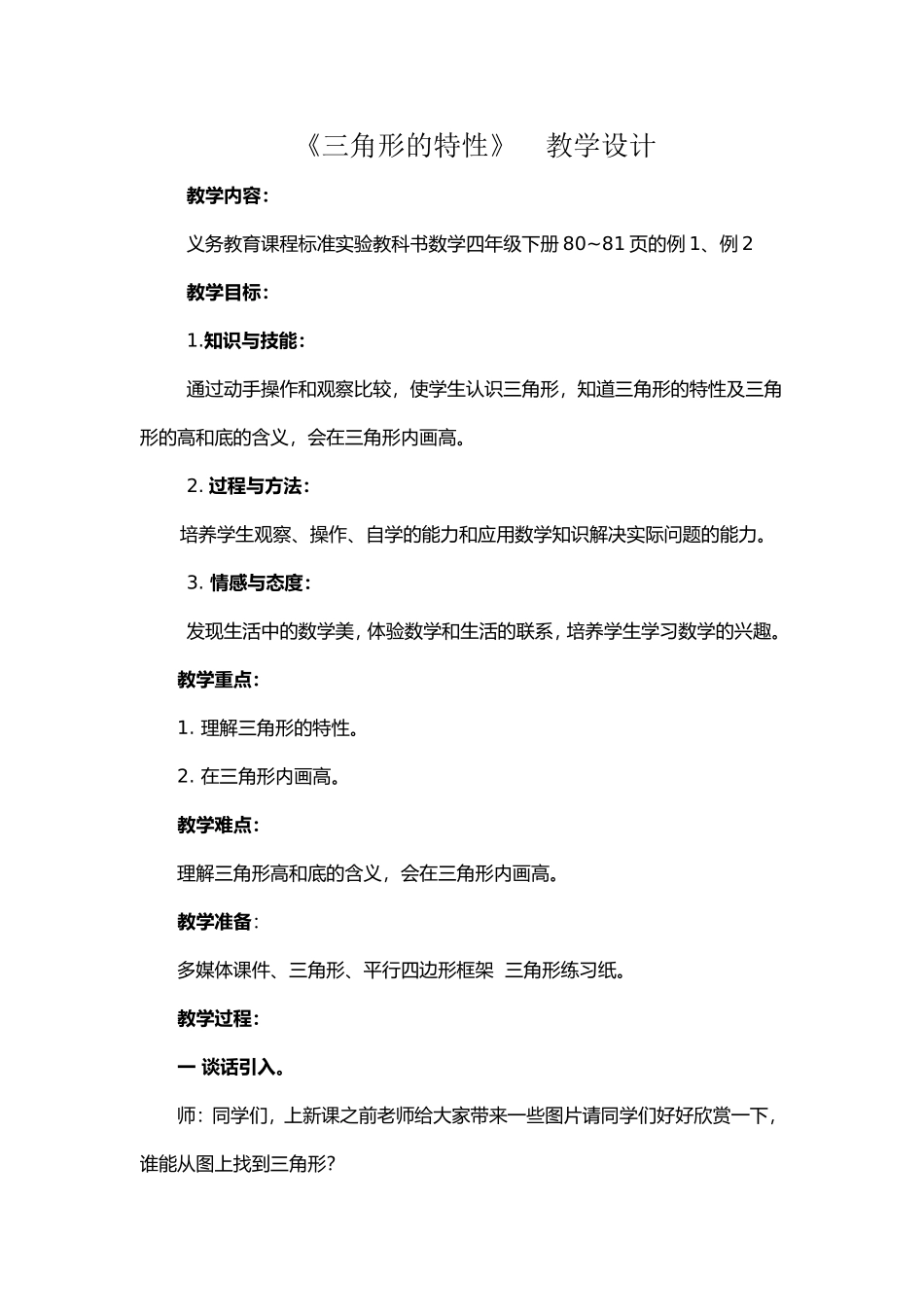 三角形的特性教学设计梁云云_第1页