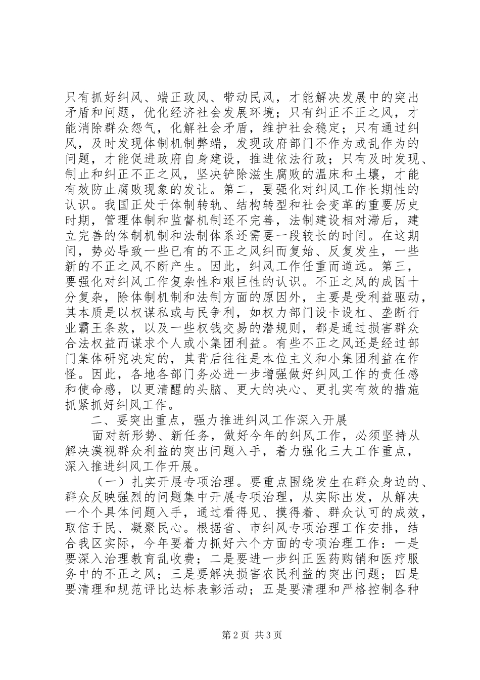 区长在全区纠风工作会议上的讲话发言_第2页