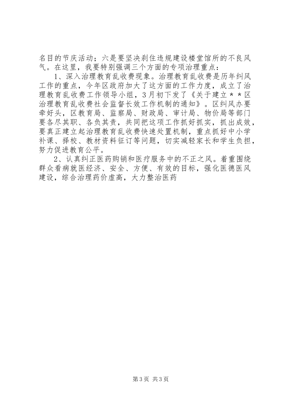 区长在全区纠风工作会议上的讲话发言_第3页