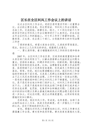 区长在全区纠风工作会议上的讲话发言