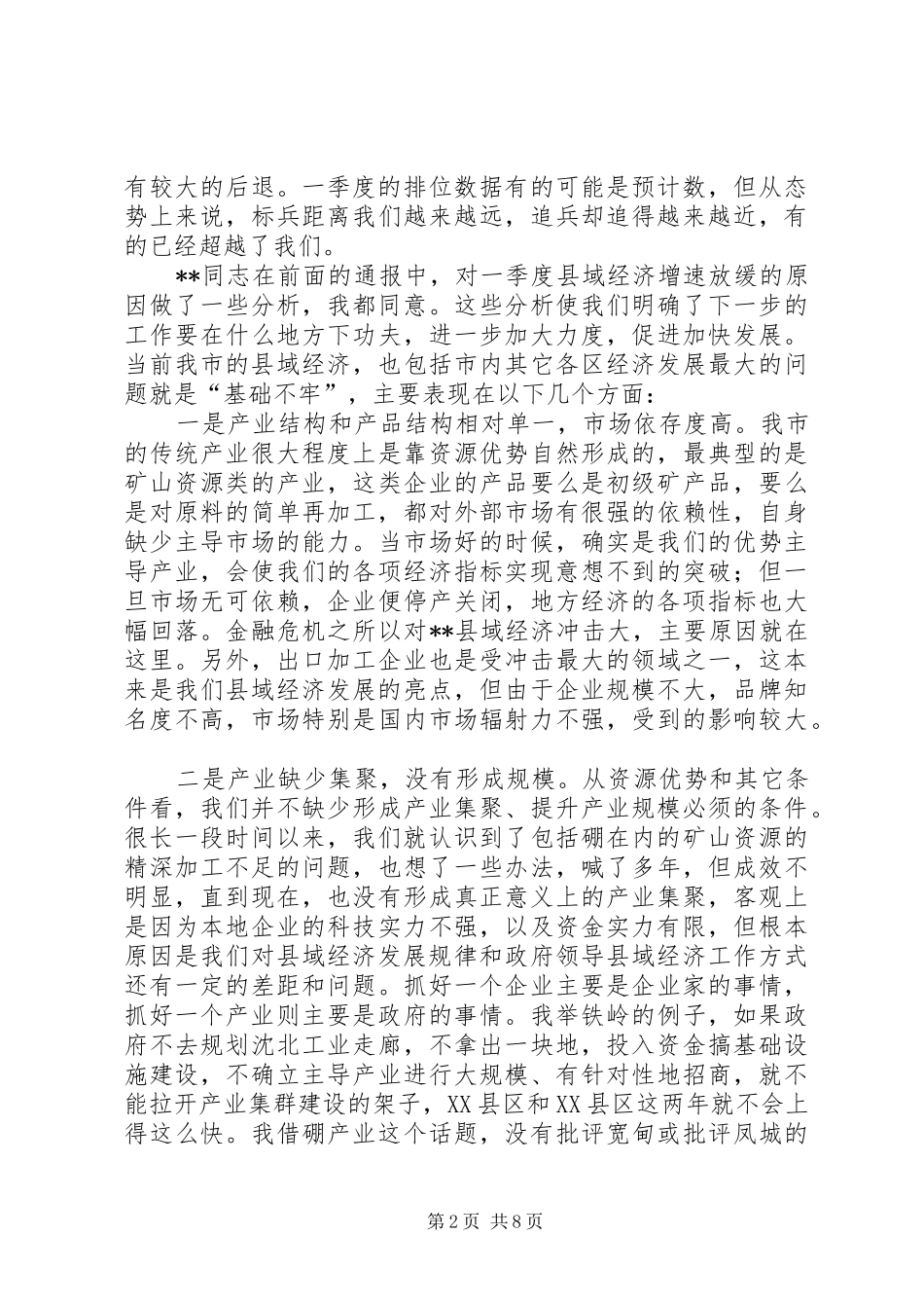 县领导经济工作会议讲话发言_第2页