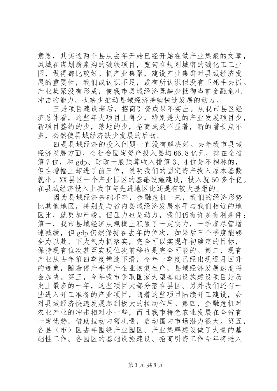 县领导经济工作会议讲话发言_第3页