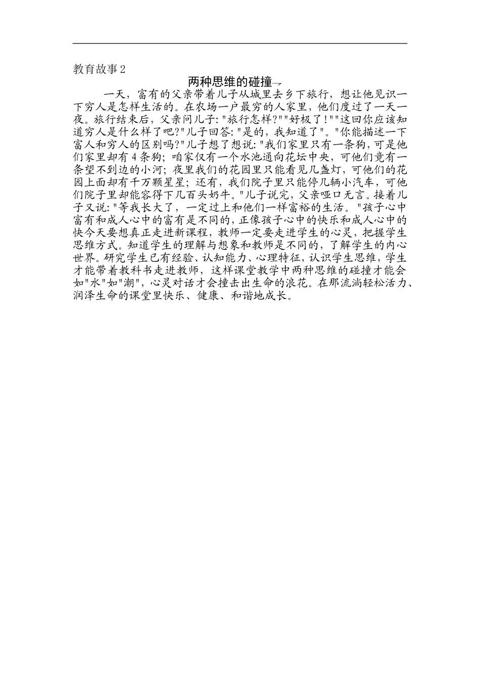 教育故事2（两种思维的碰撞）_第1页