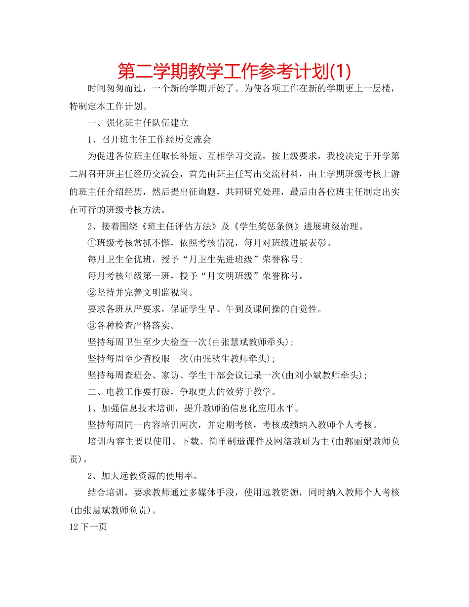 第二学期教学工作参考计划(1) _第1页