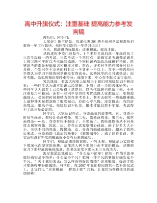 高中升旗仪式注重基础 提高能力参考发言稿 