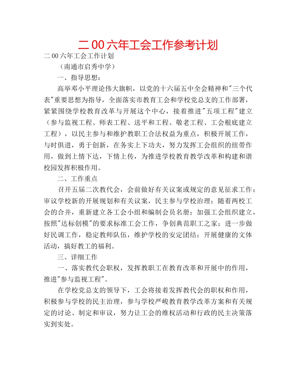 二00六年工会工作参考计划 _第1页