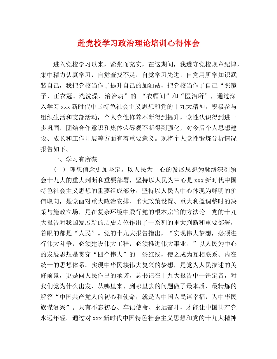 赴党校学习政治理论培训心得体会 _第1页